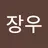 이장우's avatar