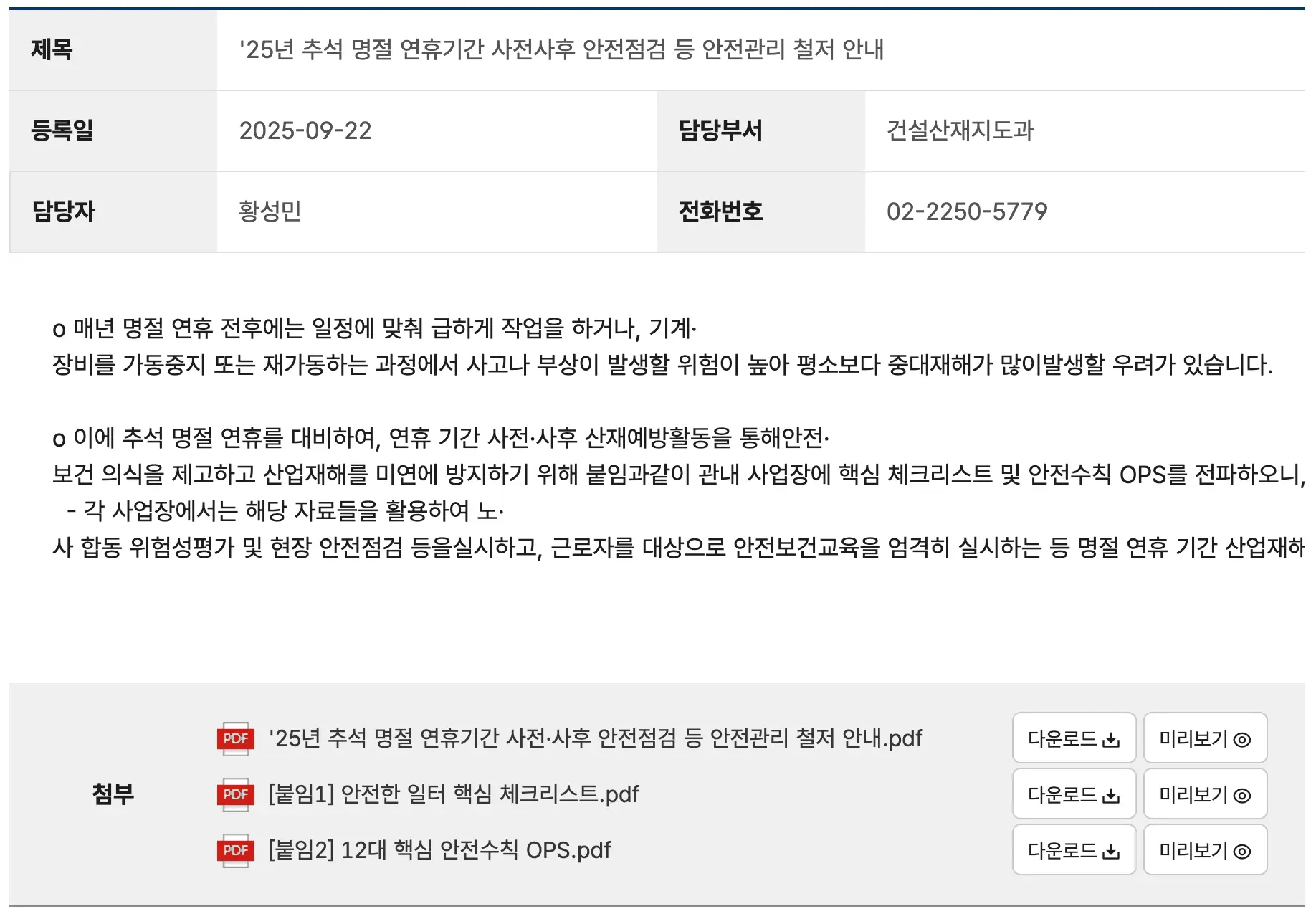 <고용노동부 건설산재지도과의 공지사항>