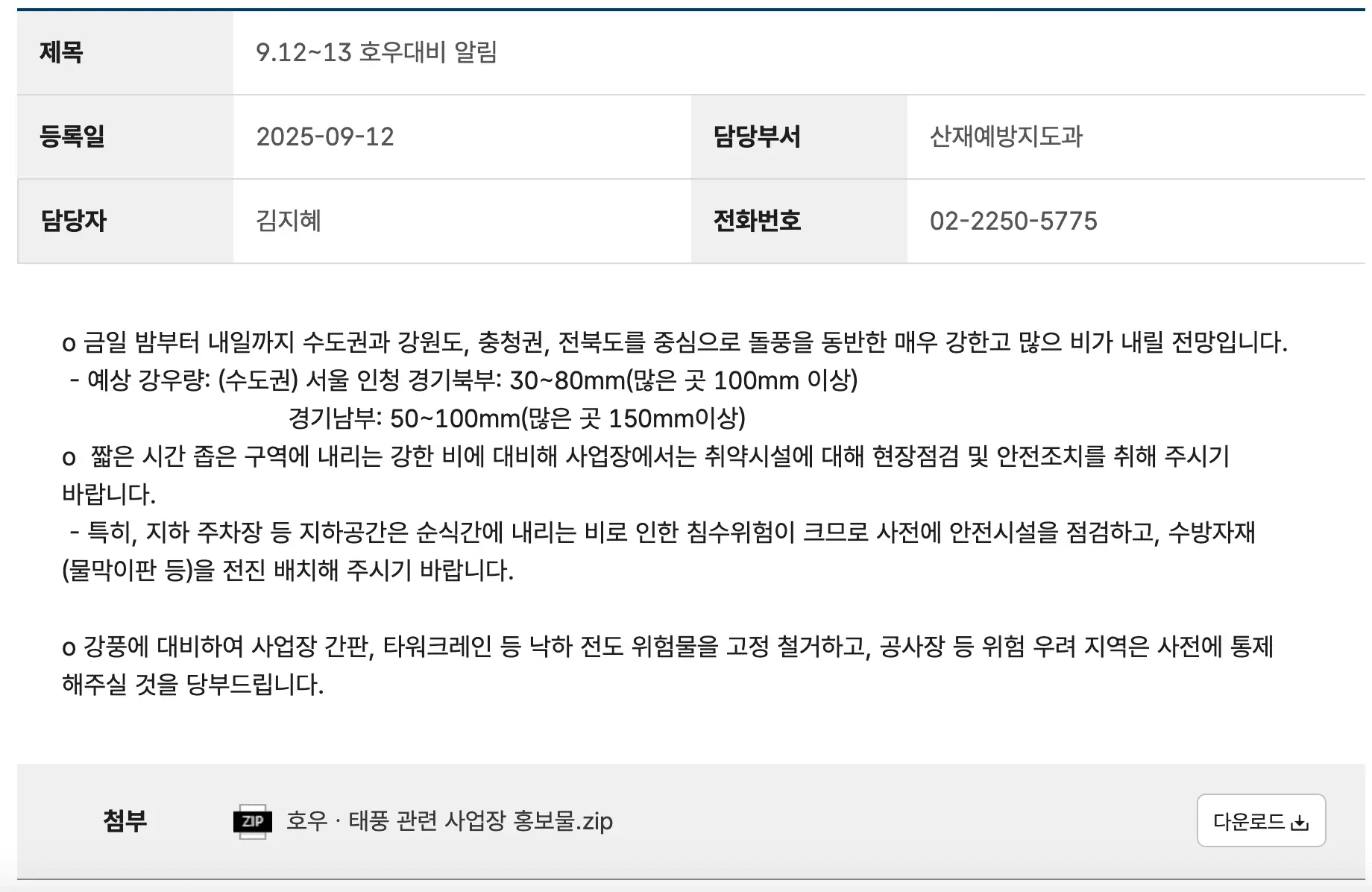 <고용노동부 산재예방지도과의 공지사항>