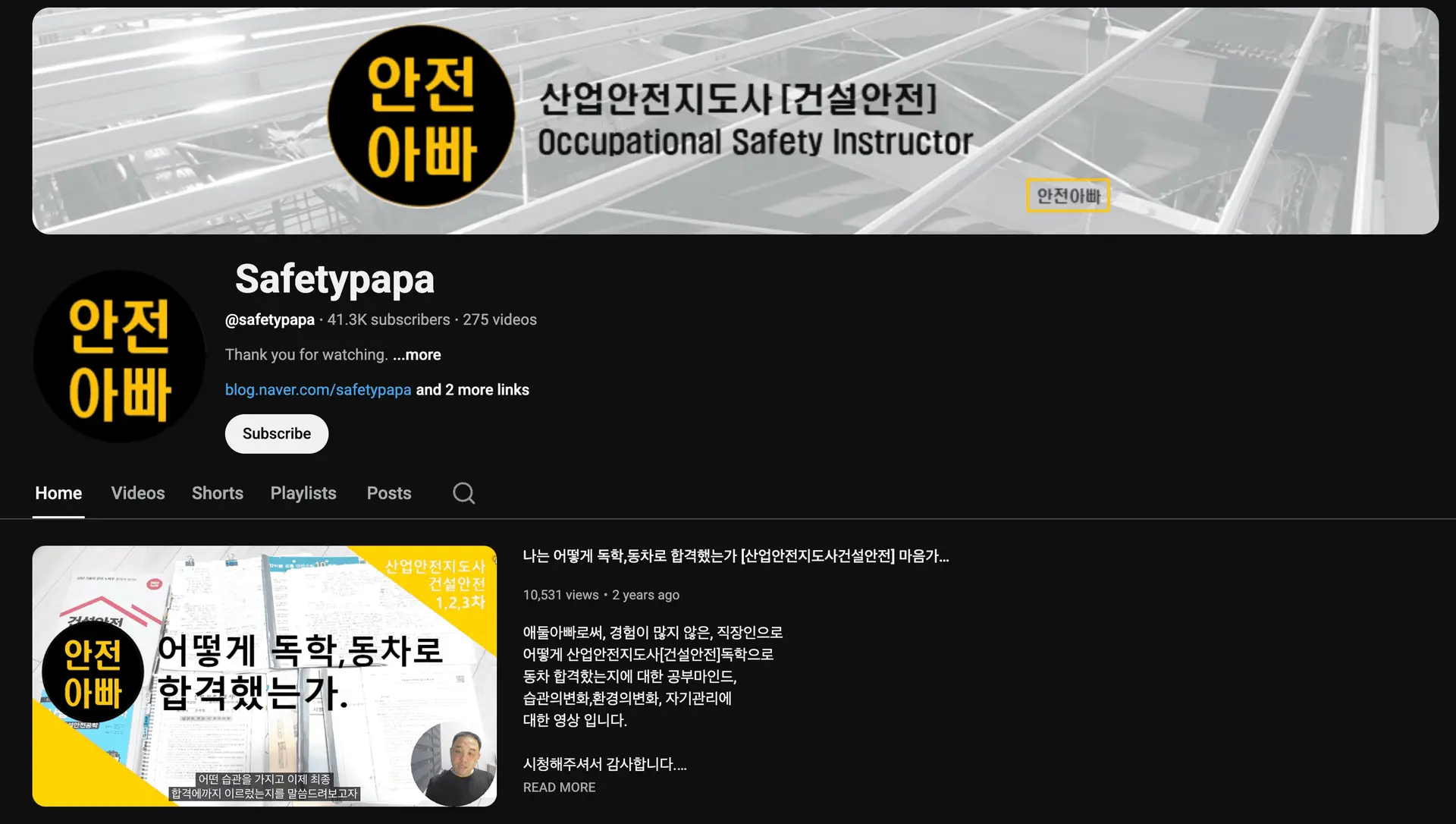 안전아빠 유튜브 채널