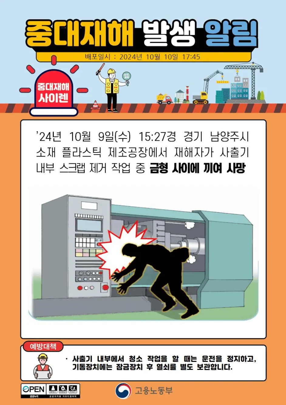 중대재해 알림e 포스터