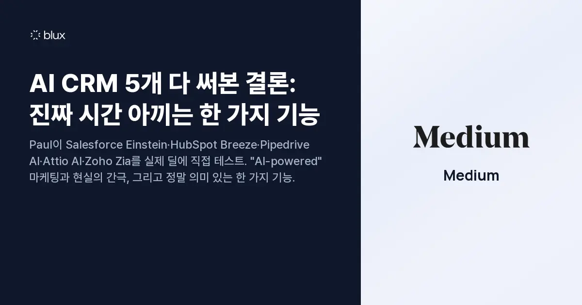 AI CRM 5개 다 써본 결론: 진짜 시간 아끼는 한 가지 기능