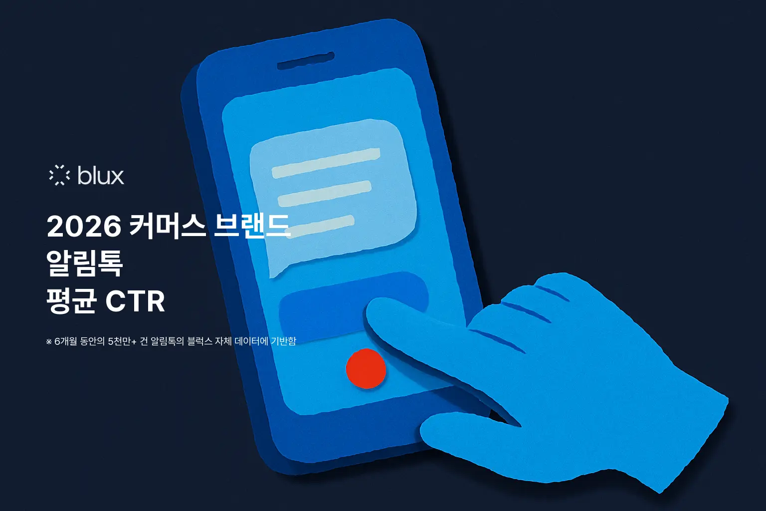 2026 커머스 브랜드 알림톡 평균 CTR