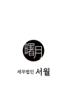 서월 세무사's avatar