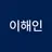 이해인's avatar