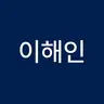 이해인's avatar