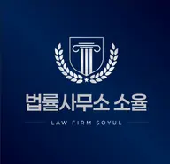 법률사무소 소율's avatar