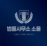 법률사무소 소율's avatar