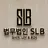 법무법인 SLB's avatar