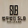법무법인 SLB's avatar