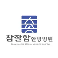 참잘함한방병원's avatar