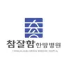 참잘함한방병원's avatar
