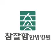 참잘함한방병원's avatar