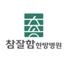 참잘함한방병원's avatar