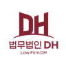 법무법인 DH's avatar