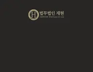 법무법인 재현's avatar