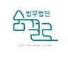 법무법인 숨결로's avatar
