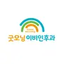 부산굿모닝이비인후과's avatar