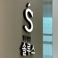 법무법인 솔루스's avatar