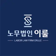 노무법인 이룰's avatar