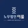 노무법인 이룰's avatar