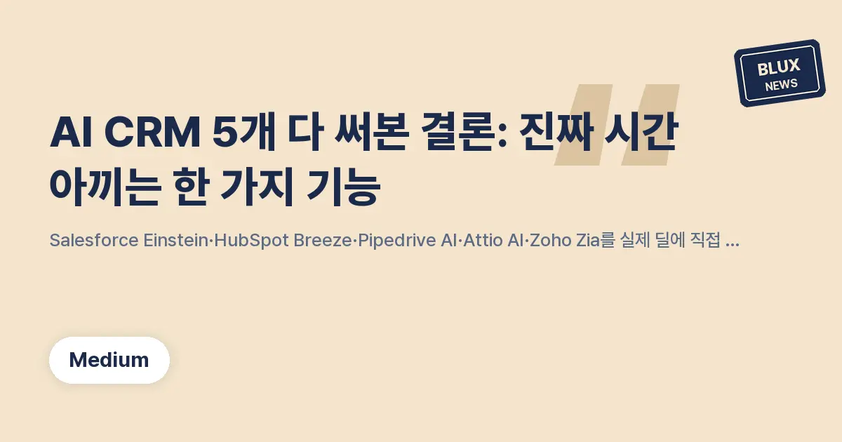 AI CRM 5개 다 써본 결론: 진짜 시간 아끼는 한 가지 기능