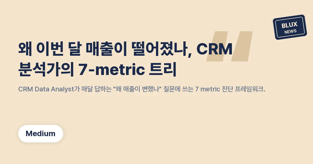 왜 이번 달 매출이 떨어졌나, CRM 분석가의 7-metric 트리