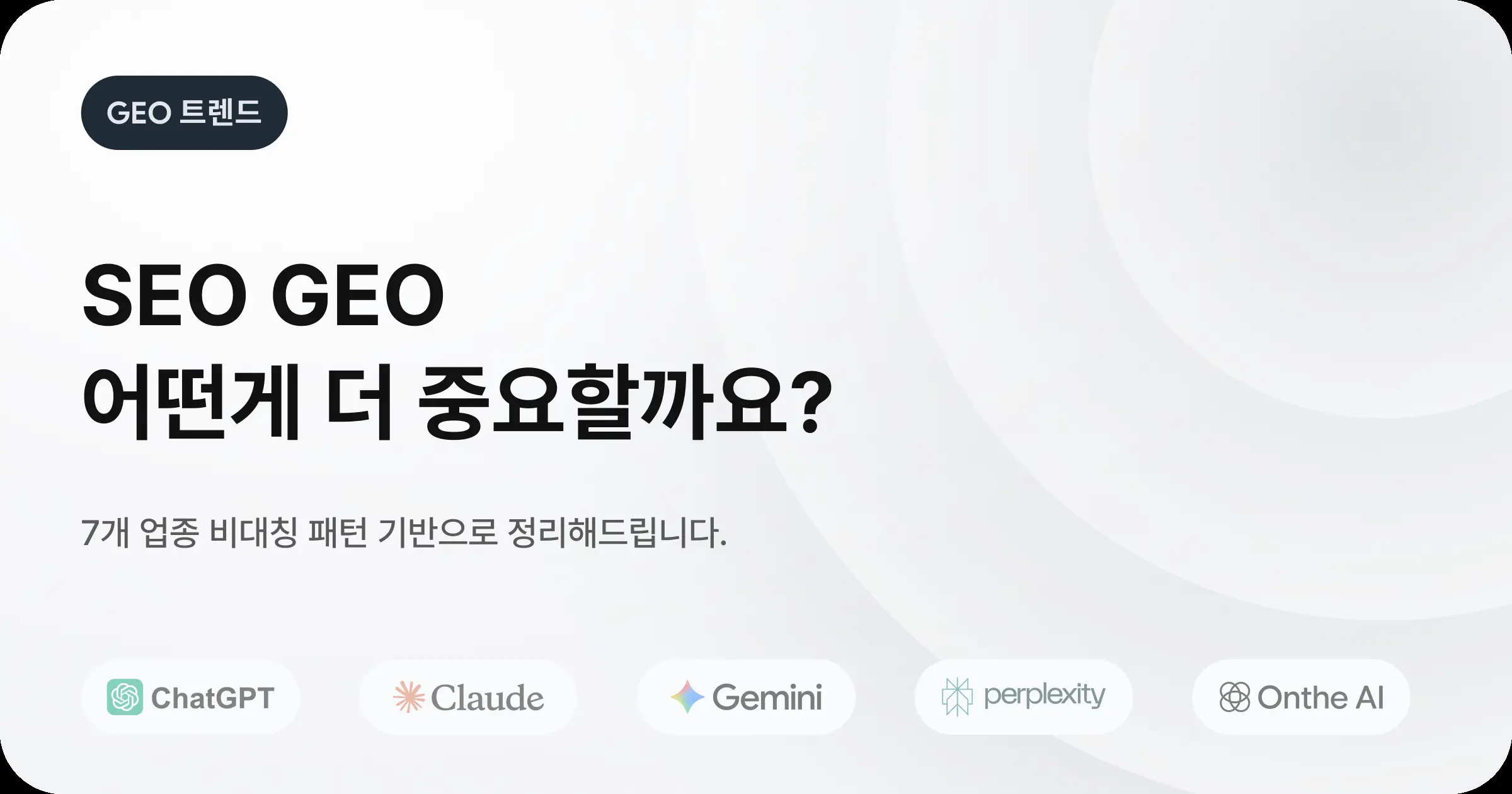 SEO와 GEO, 뭐가 더 중요할까요? 