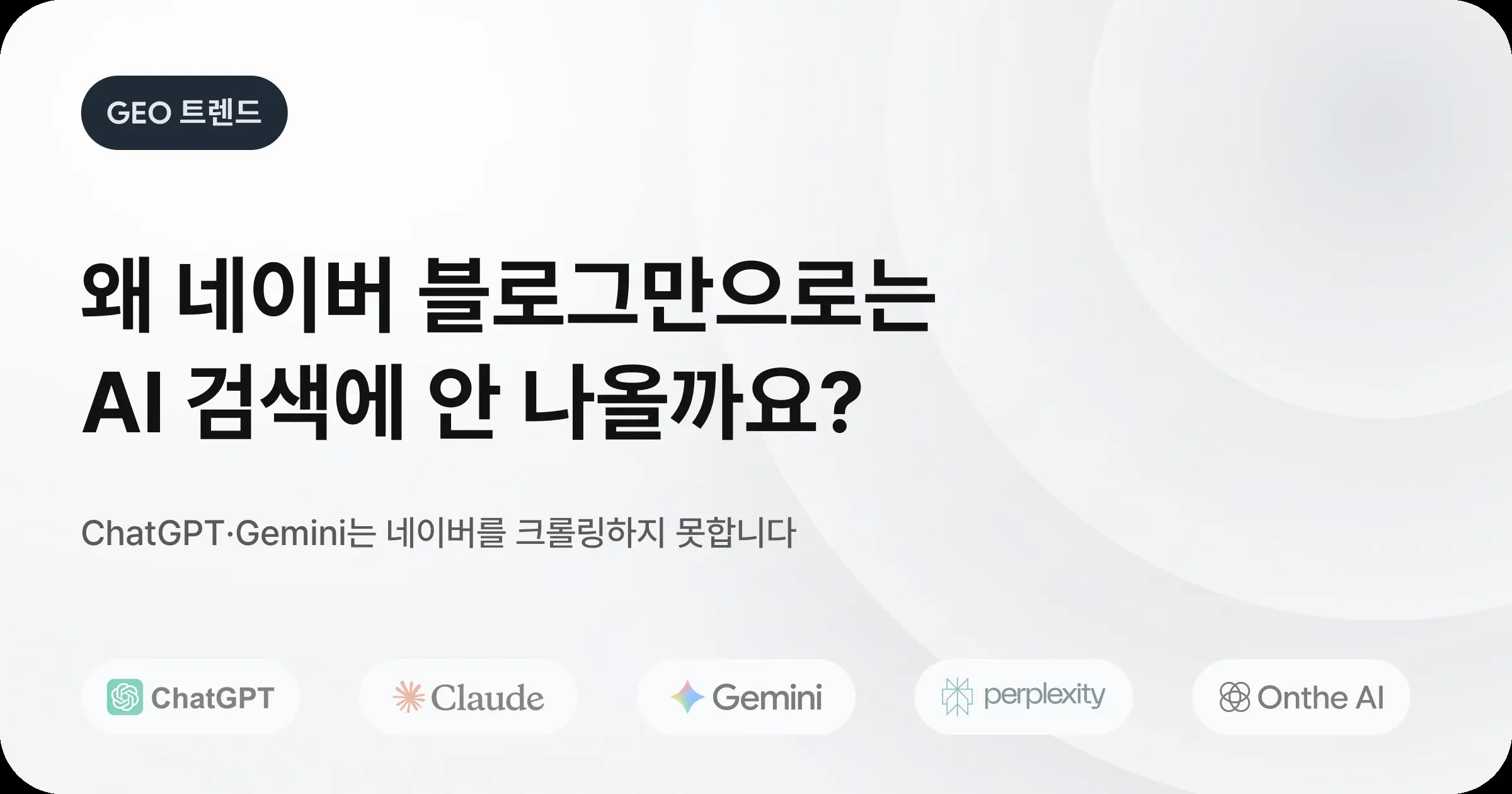 네이버 블로그만으로는 AI 검색에 왜 안 나올까요?: 한국만의 특수한 구조