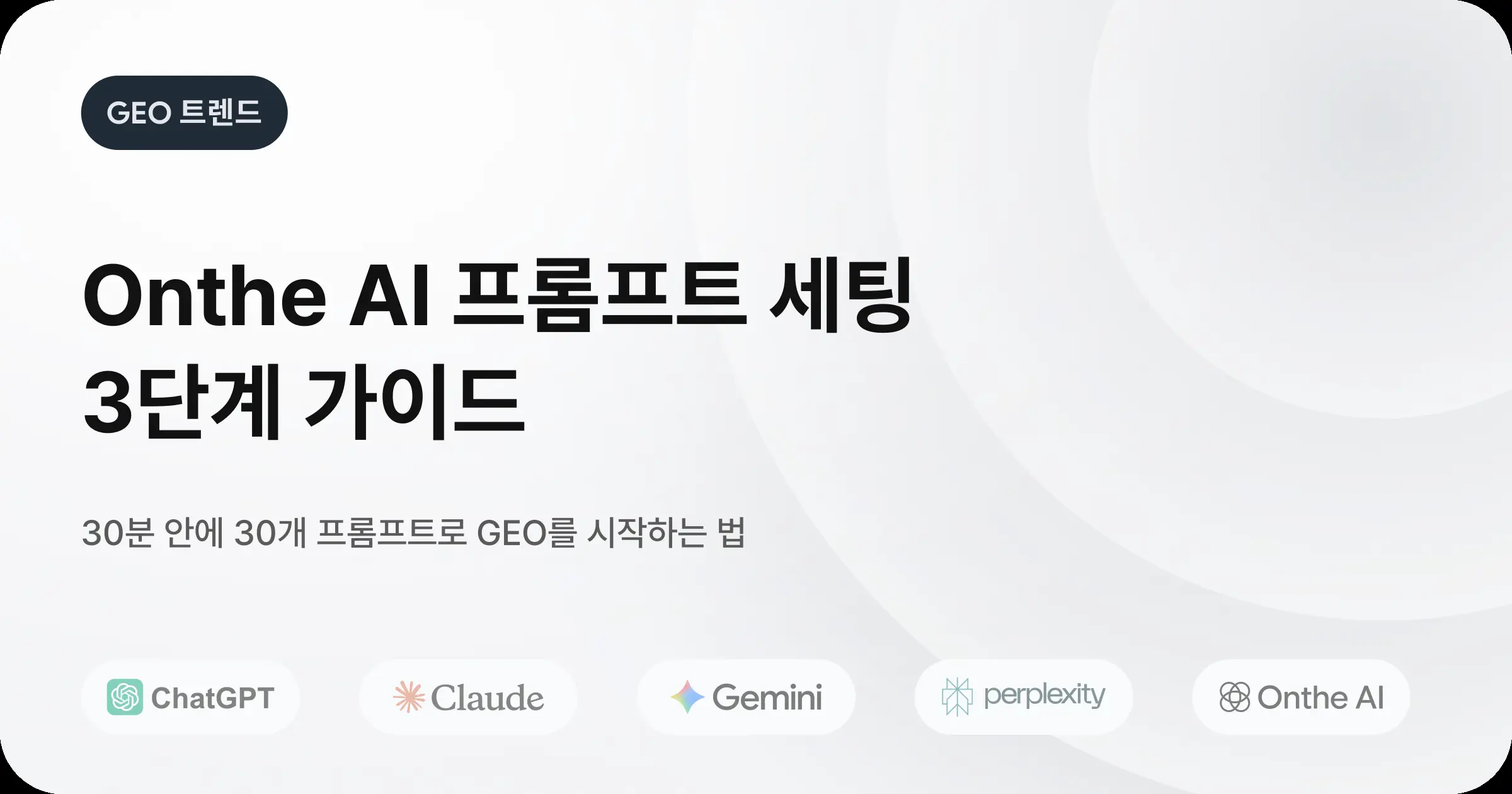 Onthe AI 프롬프트 세팅 3단계: 완전 탐색부터 비교형까지