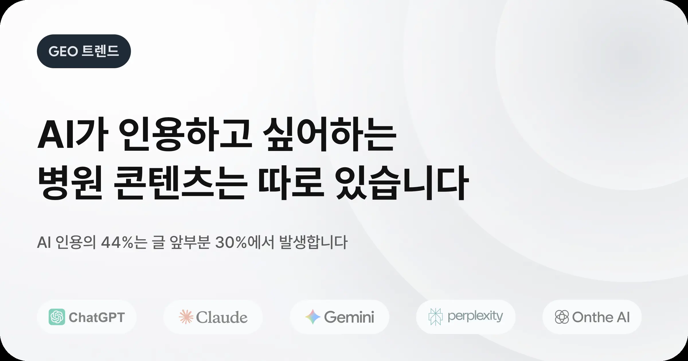 AI가 인용하고 싶어하는 병원 콘텐츠는 따로 있습니다