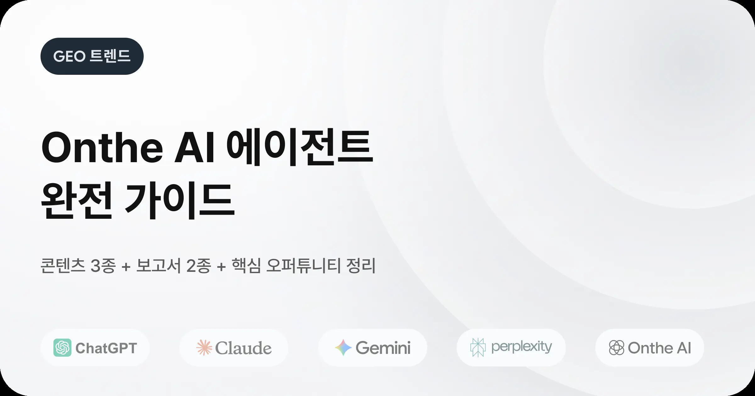 2026 온더 AI GEO 완벽 가이드 (콘텐츠·리포트·오퍼튜니티)