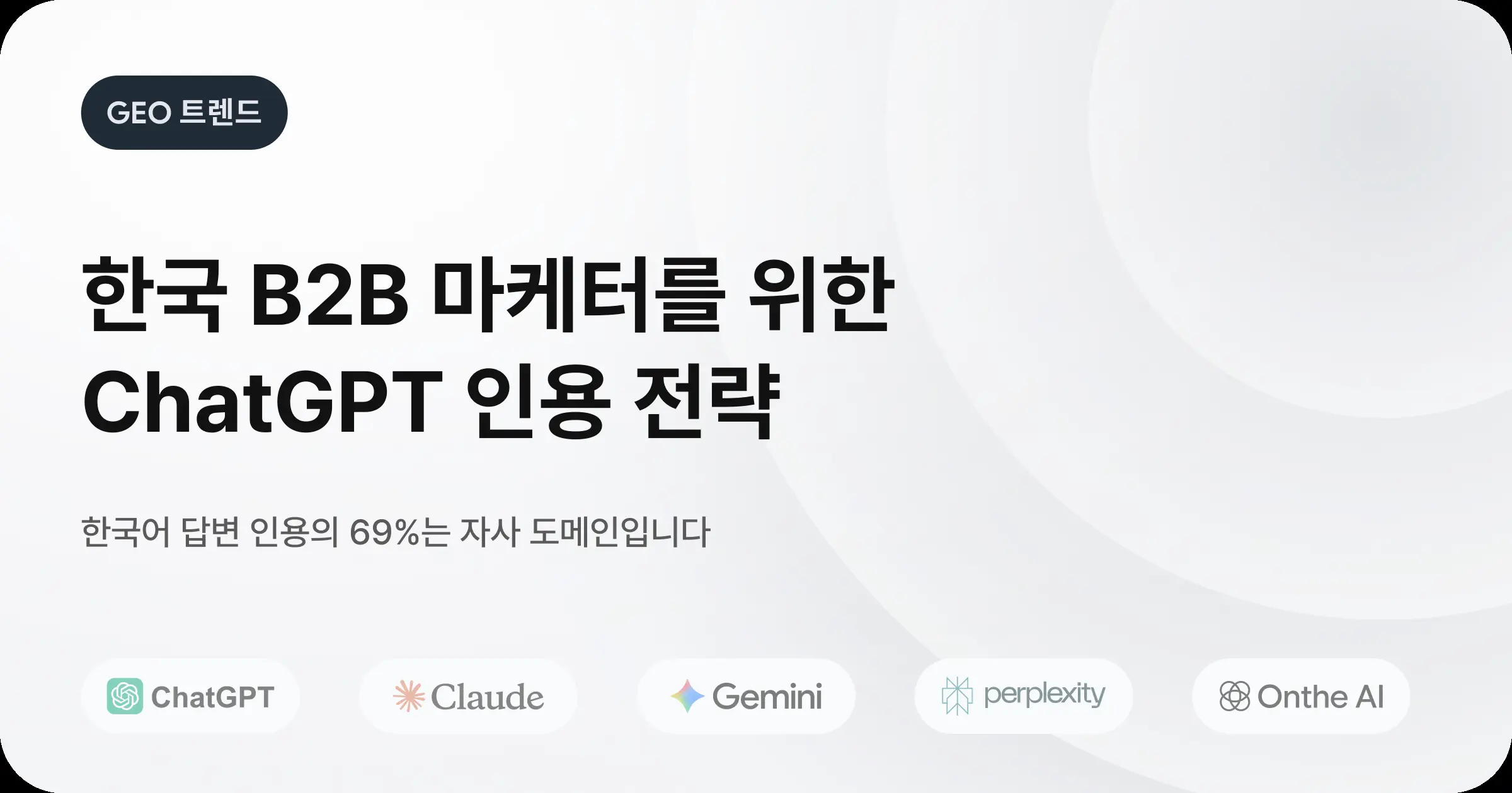 B2B 마케터를 위한 GEO(Generative Engine Optimization) 핵심 가이드, AI 검색 시대의 최적화 전략