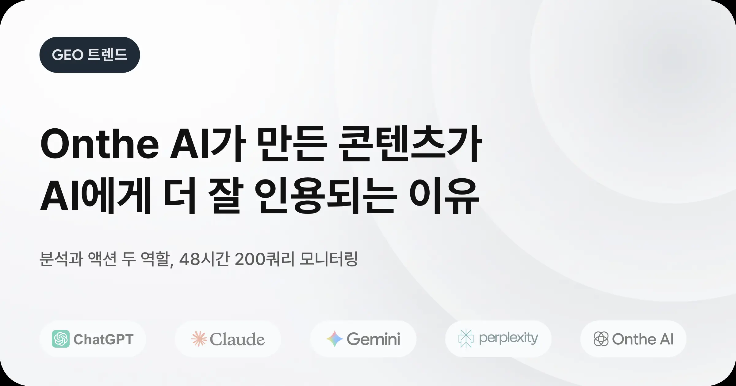 Onthe AI가 만든 콘텐츠가 왜 사람 것보다 AI에게 더 잘 인용될까요?