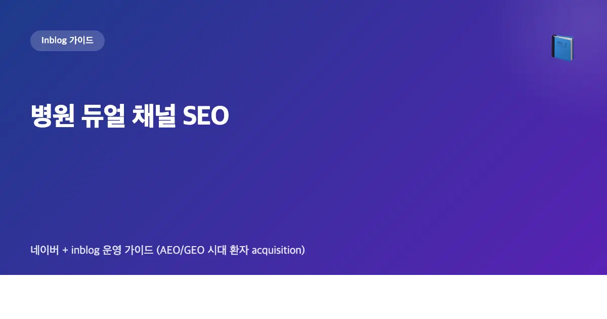 병원이 네이버 블로그만 하면 안 되는 4가지 이유 — AEO/GEO 시대 듀얼 채널 SEO 가이드