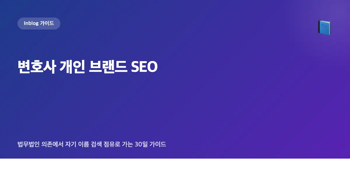 변호사 개인 브랜드 SEO — 법무법인 의존에서 "내 이름 검색 점유"로 가는 30일 가이드