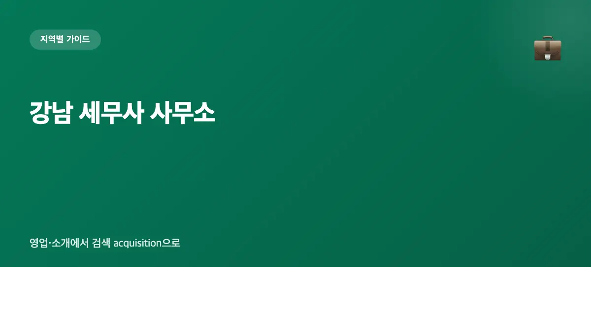 강남 세무사 사무소 마케팅 가이드 — 영업·소개에서 검색 acquisition으로