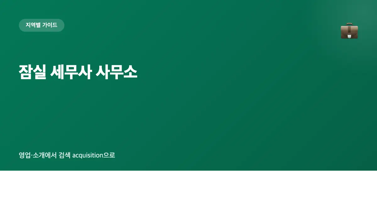 잠실 세무사 사무소 마케팅 가이드 — 영업·소개에서 검색 acquisition으로