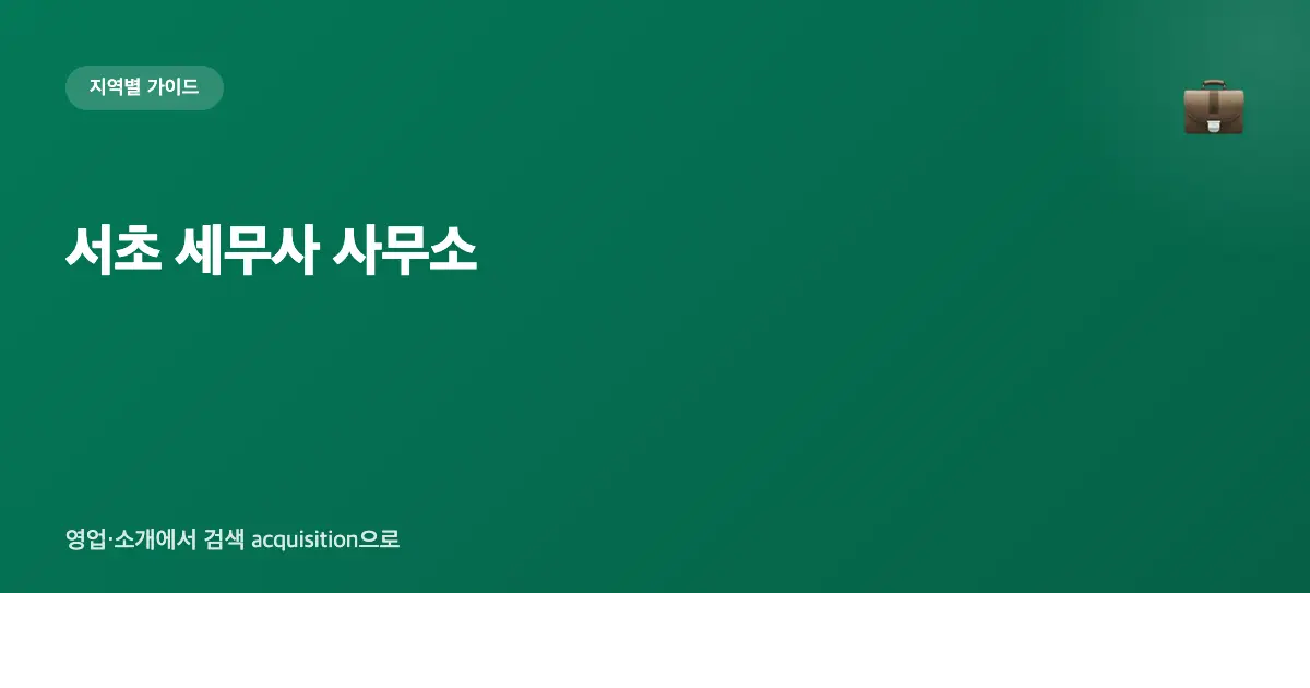 서초 세무사 사무소 마케팅 가이드 — 영업·소개에서 검색 acquisition으로