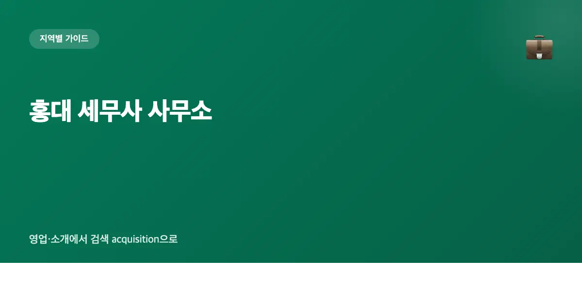 홍대 세무사 사무소 마케팅 가이드 — 영업·소개에서 검색 acquisition으로