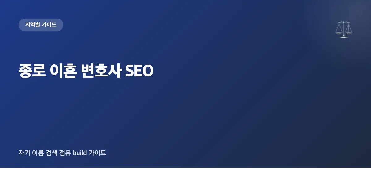 종로 이혼 변호사 SEO — 자기 이름 검색 점유 build 가이드
