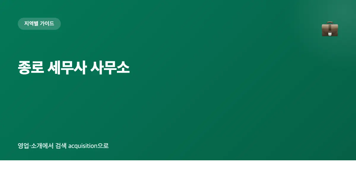 종로 세무사 사무소 마케팅 가이드 — 영업·소개에서 검색 acquisition으로