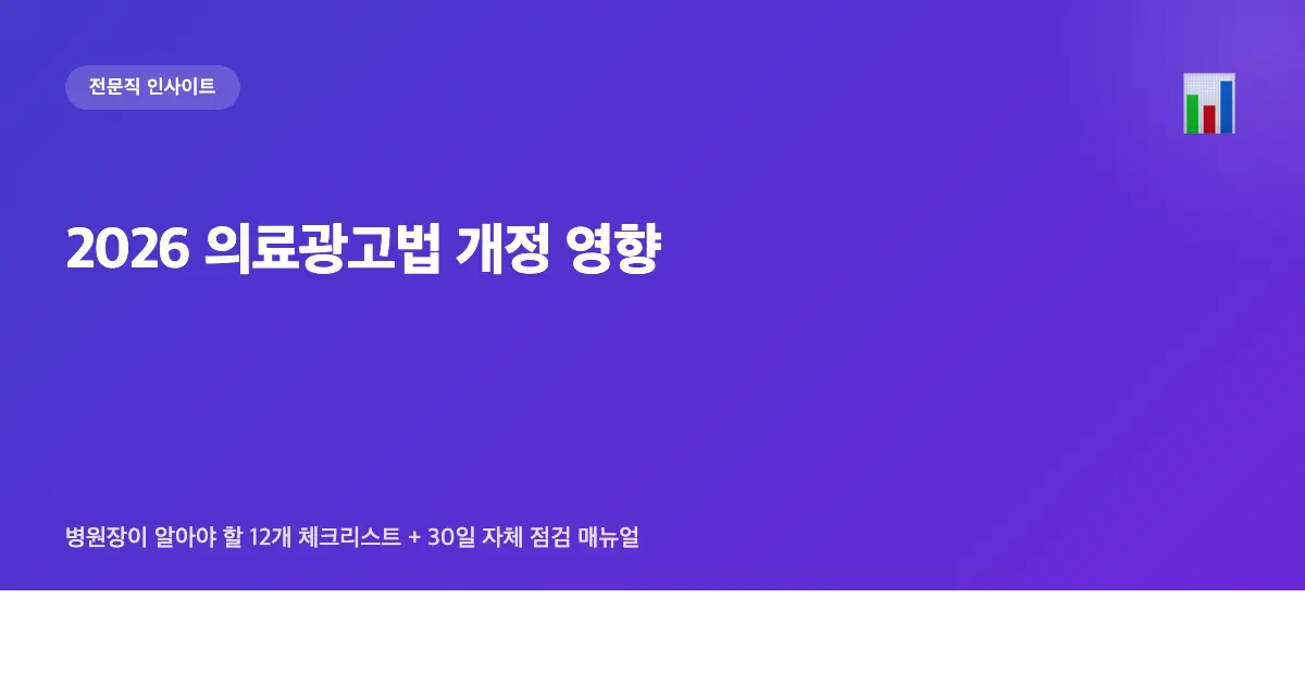 2026 의료광고법 개정 영향 — 병원장이 알아야 할 12개 체크리스트