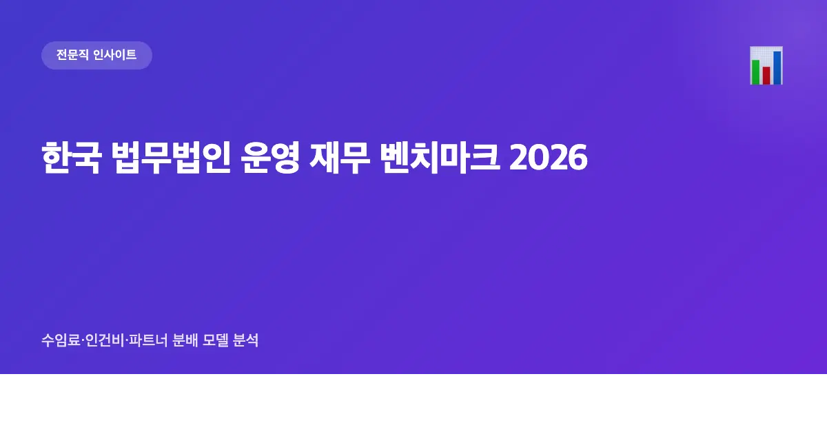 2026 한국 법무법인 운영 재무 벤치마크 — 수임료·인건비·파트너 분배 모델 분석