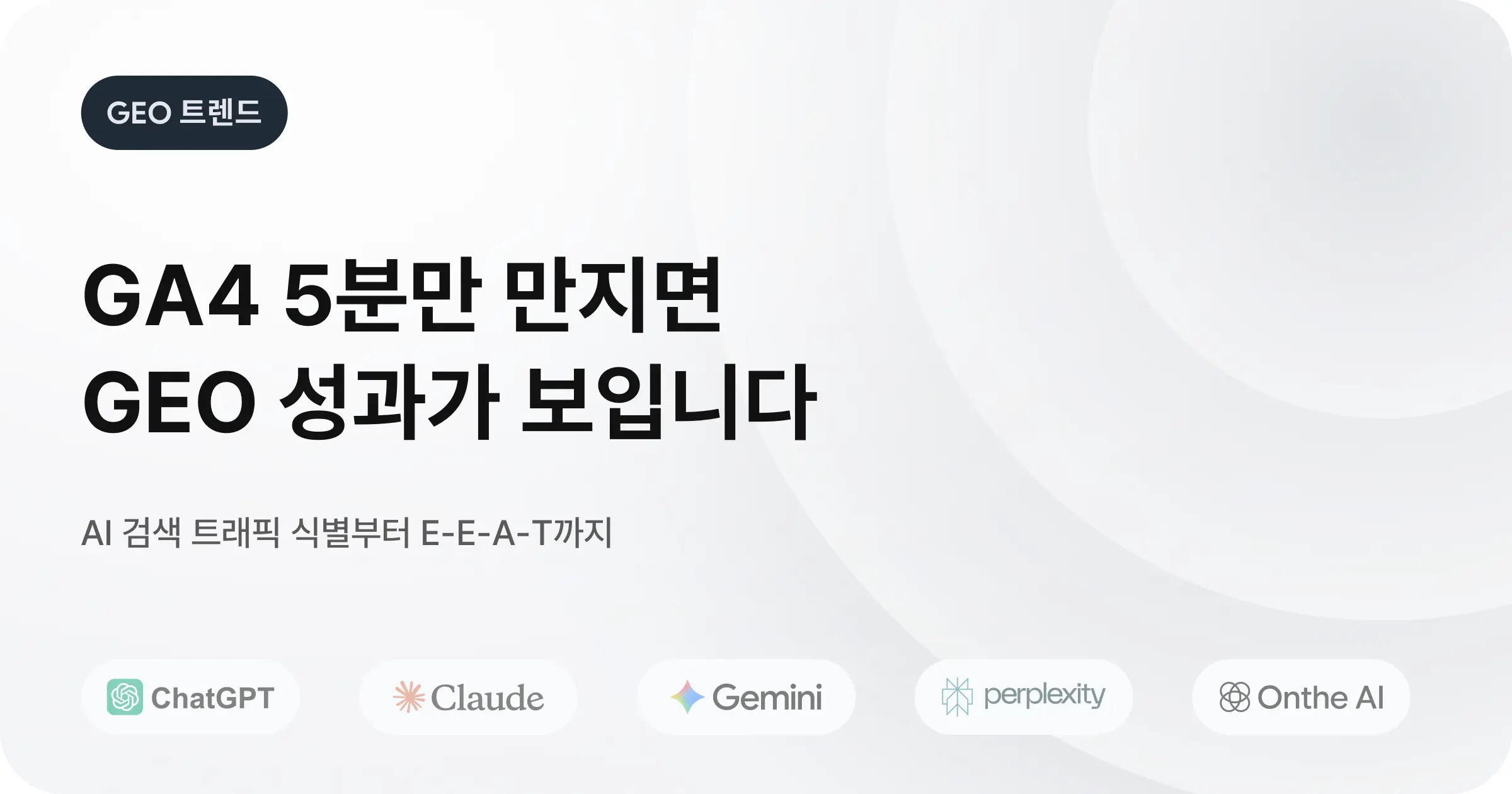 2026년 최신 GA4 데이터로 시작하는 GEO 전략 5가지 실행 가이드