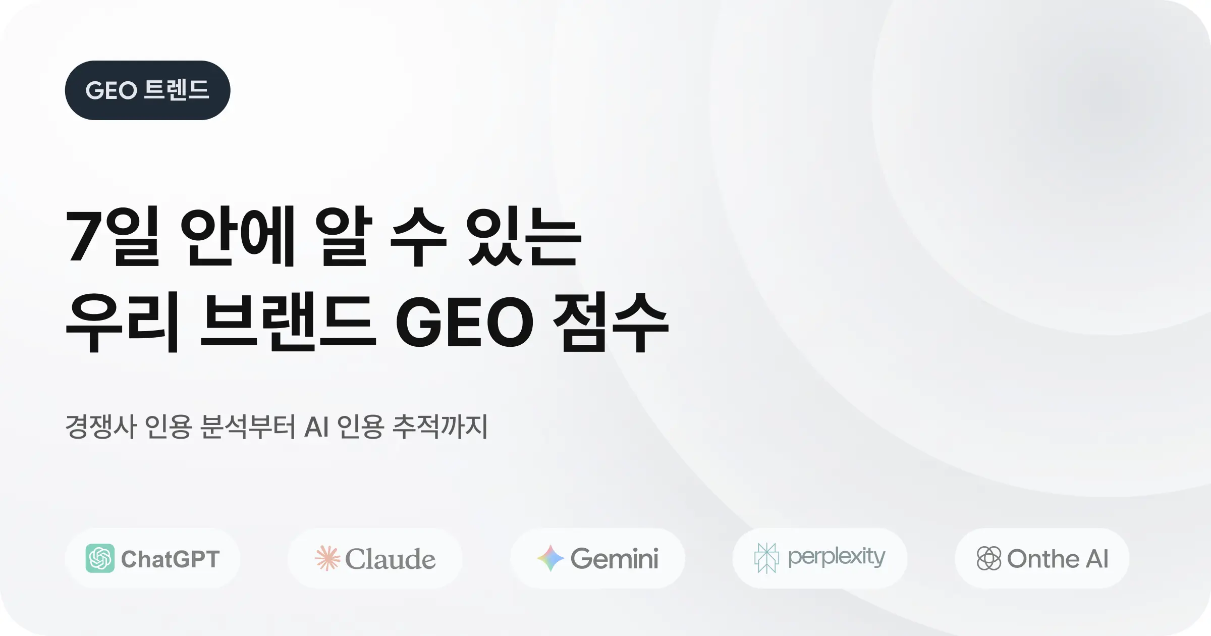 7일 만에 GEO 성과를 예측하는 3가지 단계
