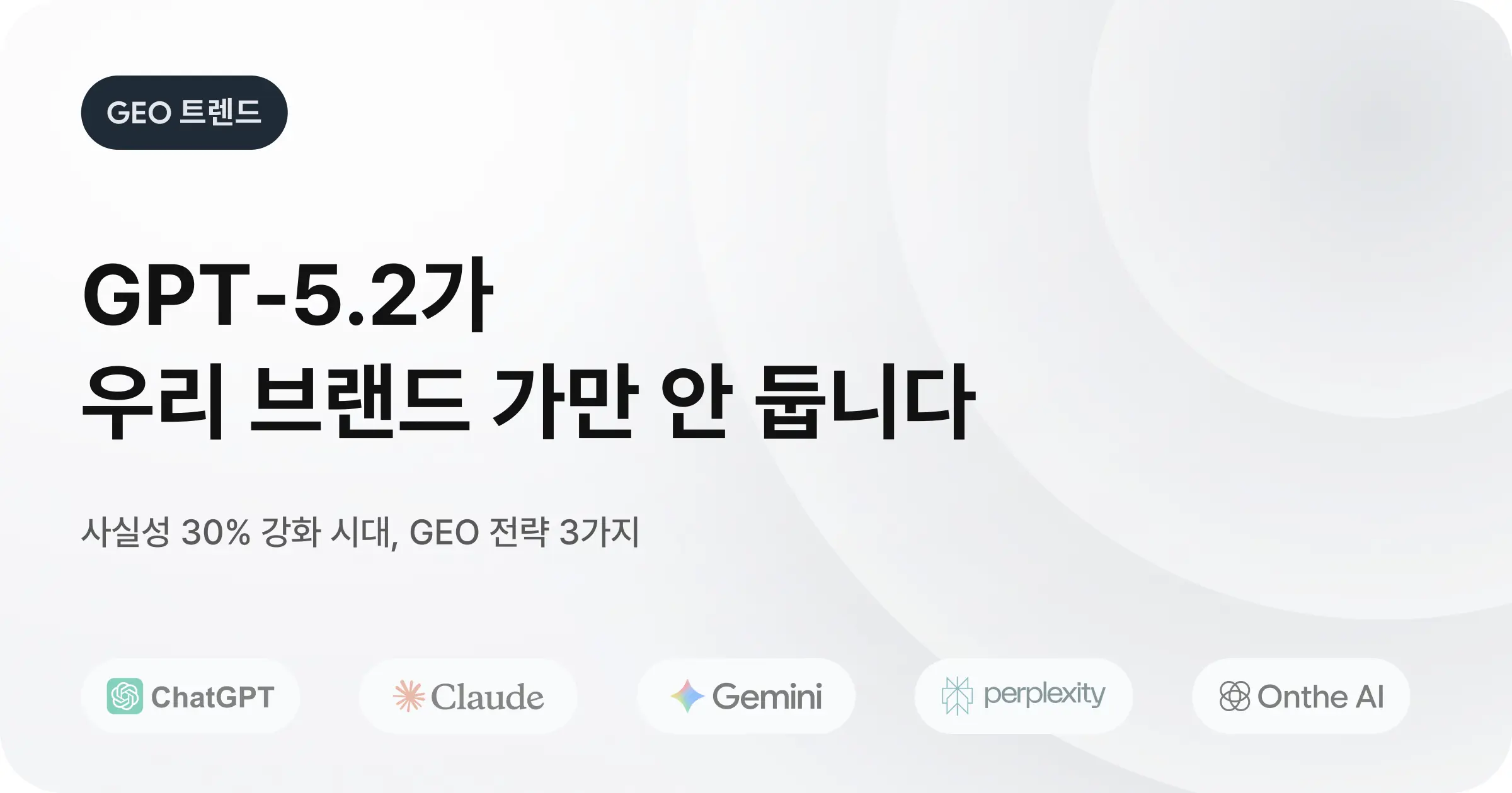 [GEO 최적화] GPT-5.2의 등장