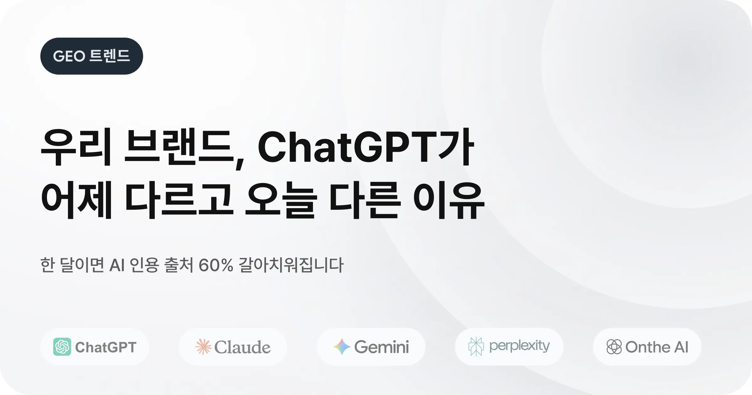 [GEO 최적화] AI 검색(GEO)의 변동성