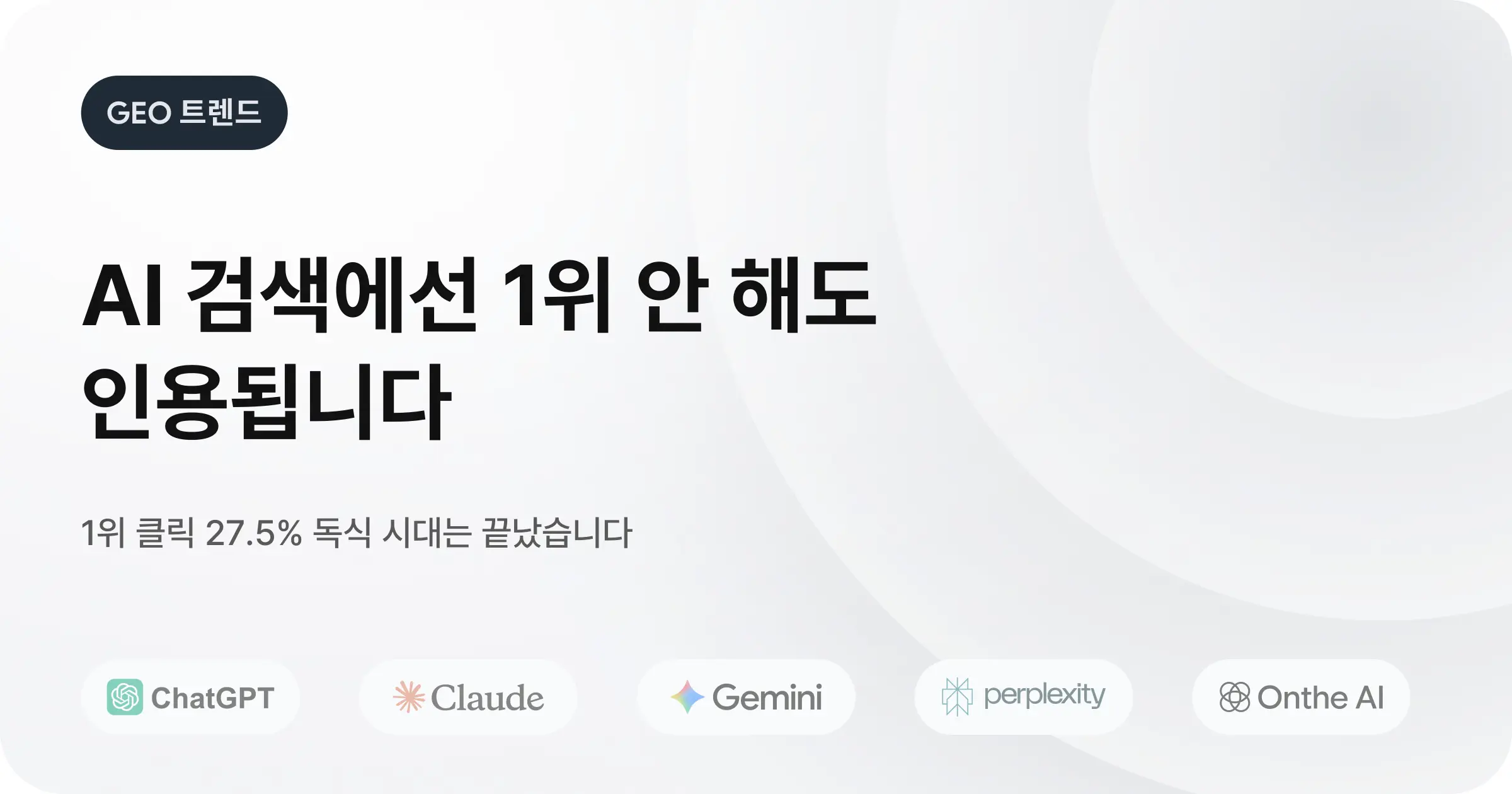 [GEO 최적화] ChatGPT 인덱싱의 'Google 화'