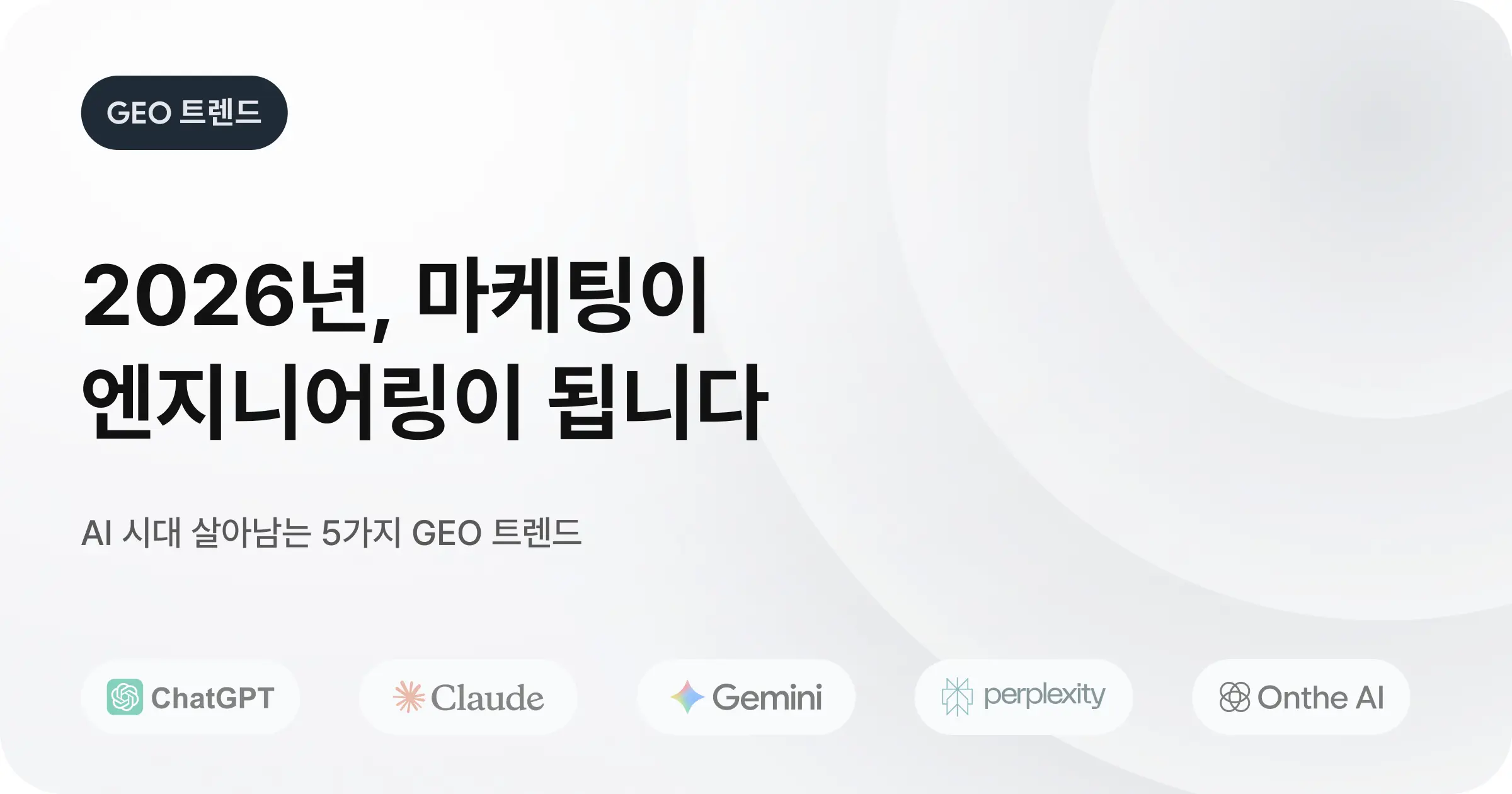 2026년 GEO 트렌드 분석